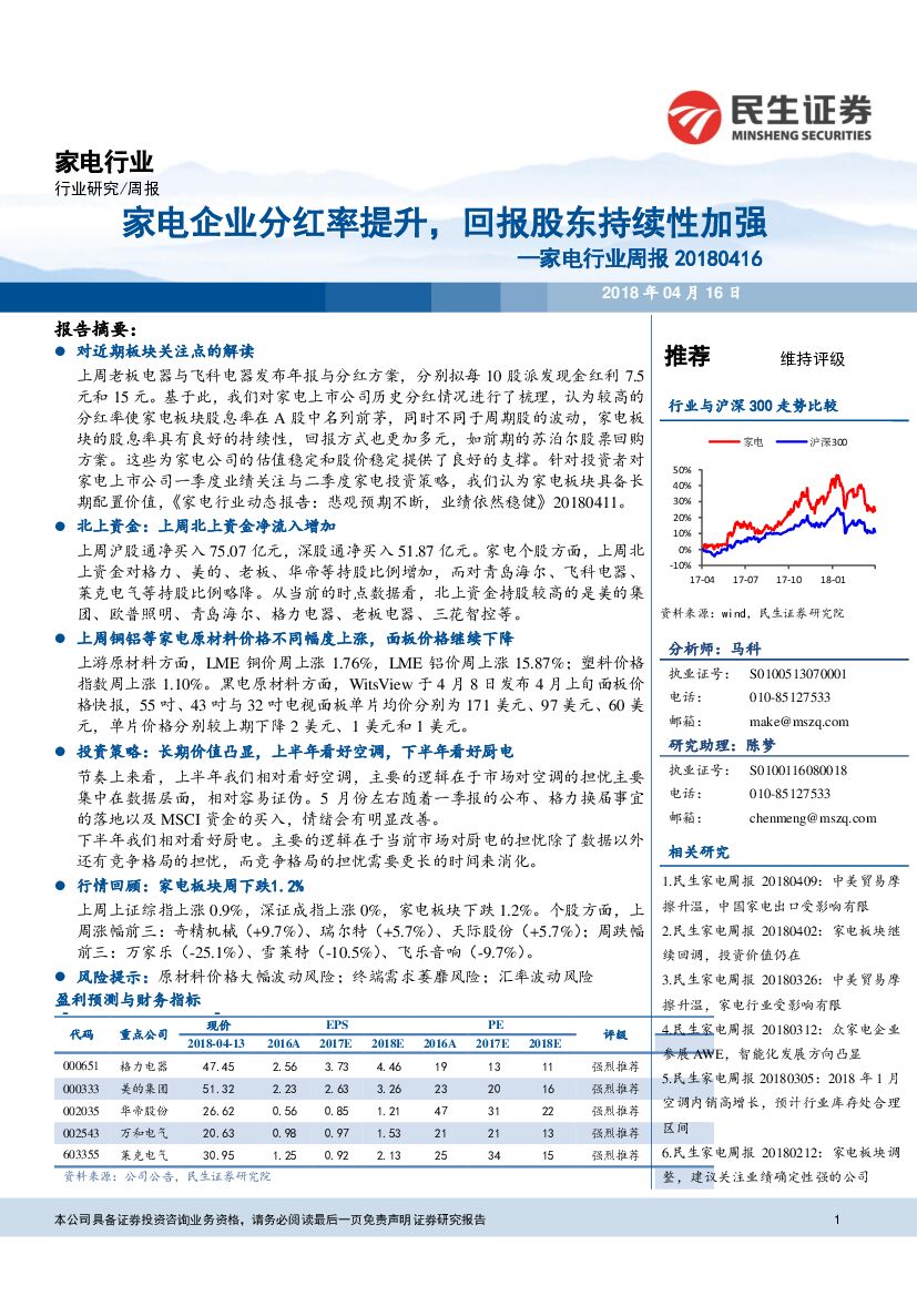 民生证券：家电行业周报：家电企业分红率提升，回报股东持续性加强