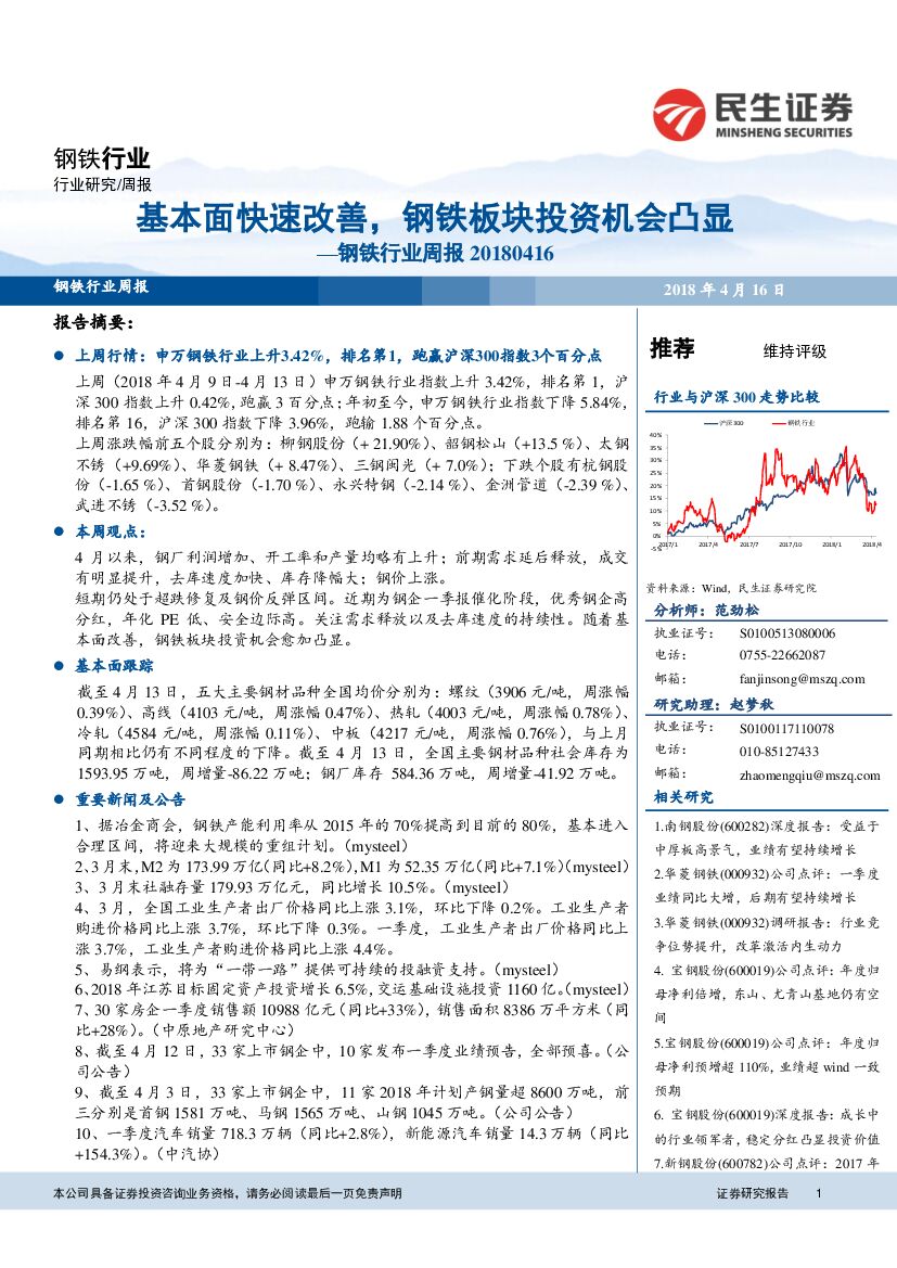 民生证券：钢铁行业周报：基本面快速改善，钢铁板块投资机会凸显