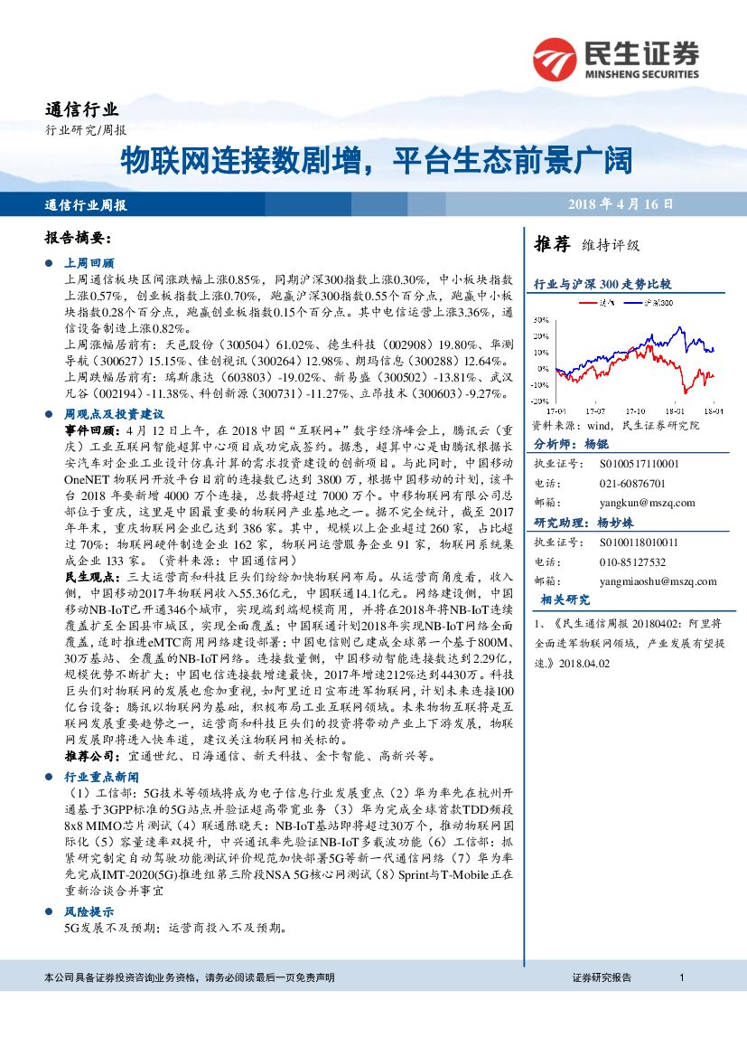 民生证券：通信行业周报：物联网连接数剧增，平台生态前景广阔