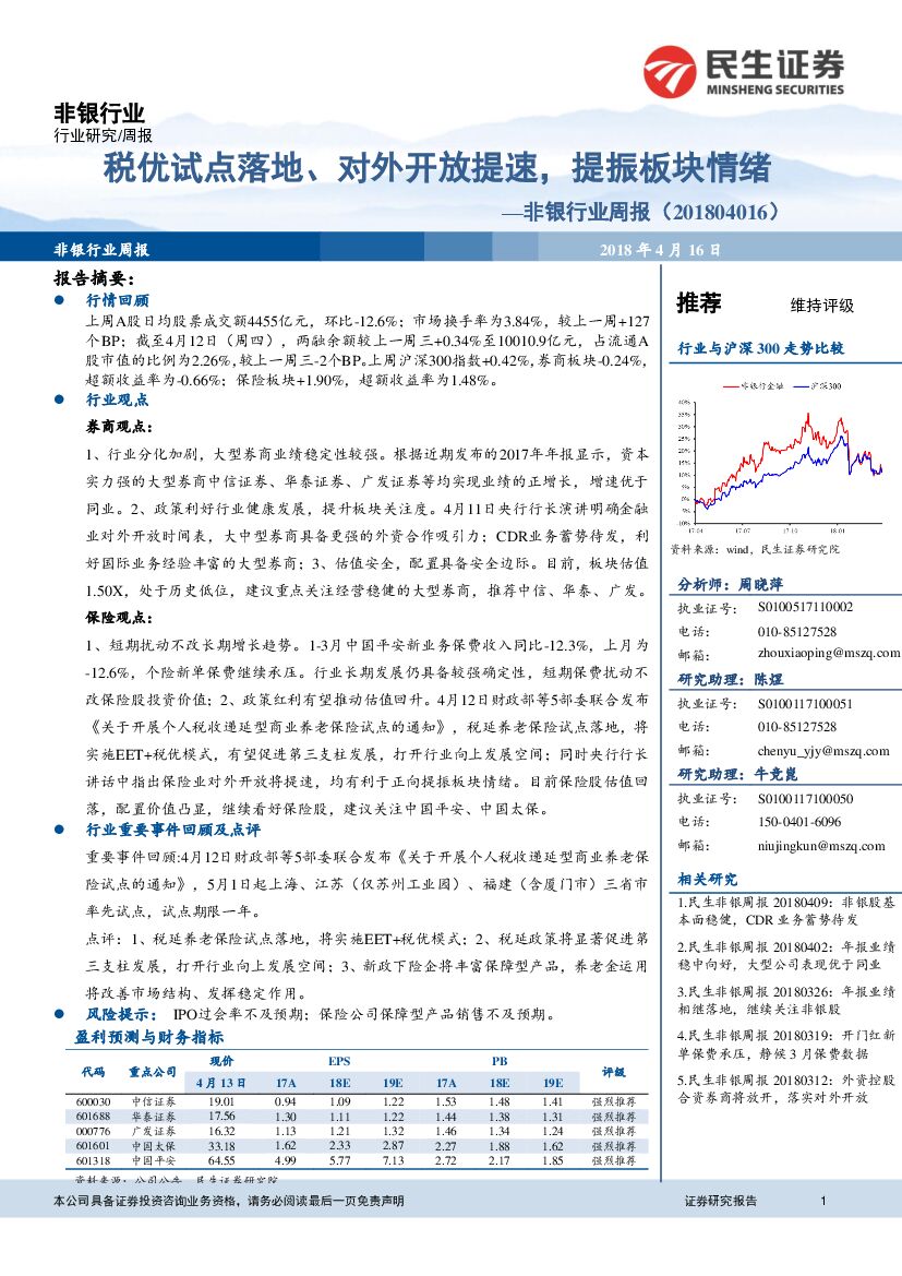 民生证券：非银行业周报：税优试点落地、对外开放提速，提振板块情绪