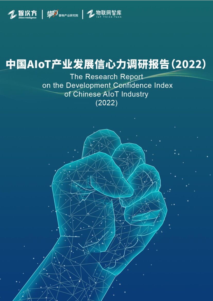 智次方：中国AIoT产业发展信心力调研报告（2022）