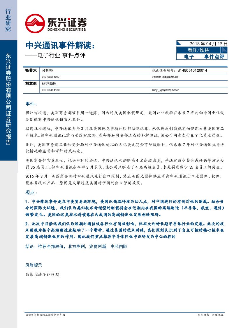 东兴证券：电子行业 事件点评：中兴通讯事件解读