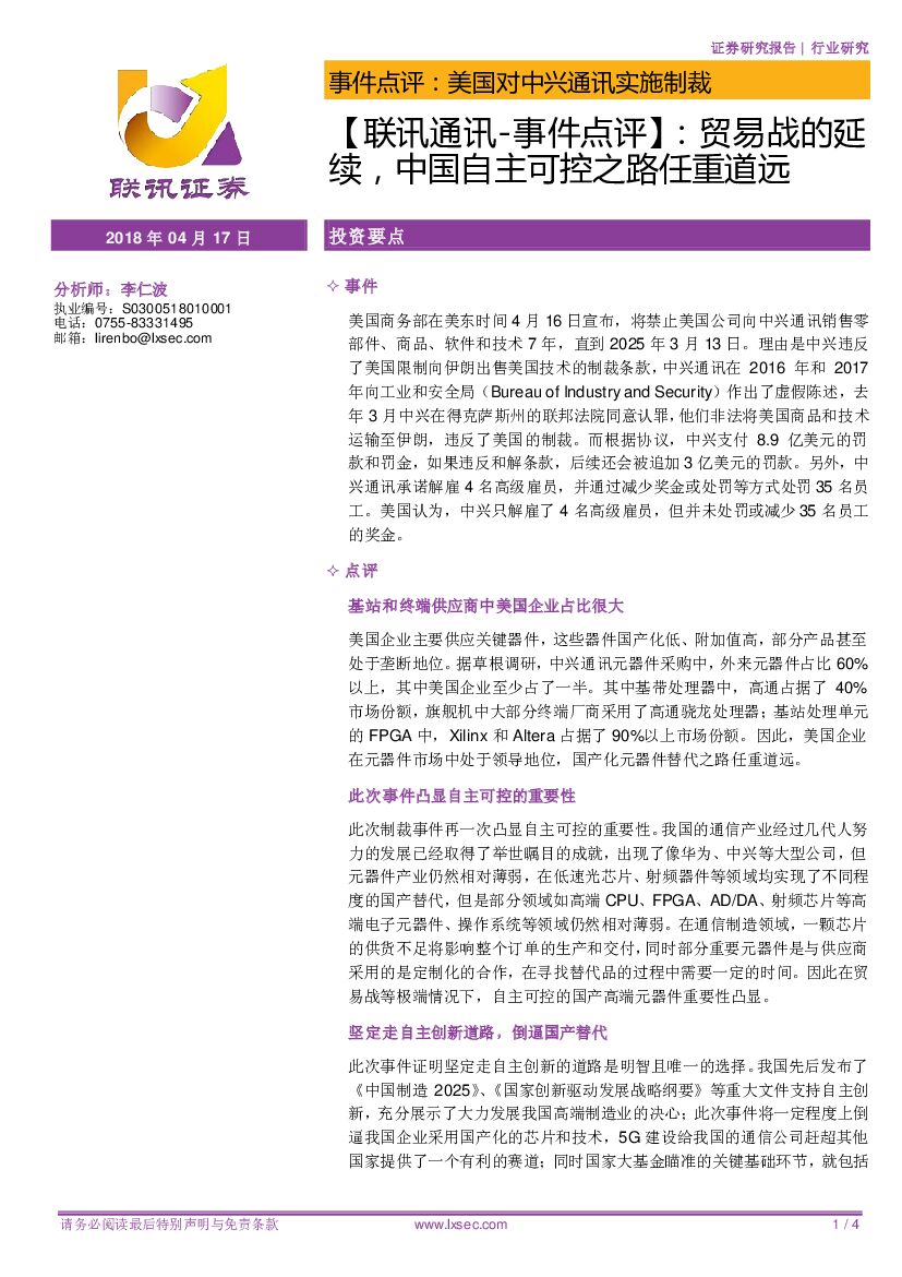 联讯证券：【联讯通讯-事件点评】：贸易战的延续，中国自主可控之路任重道远