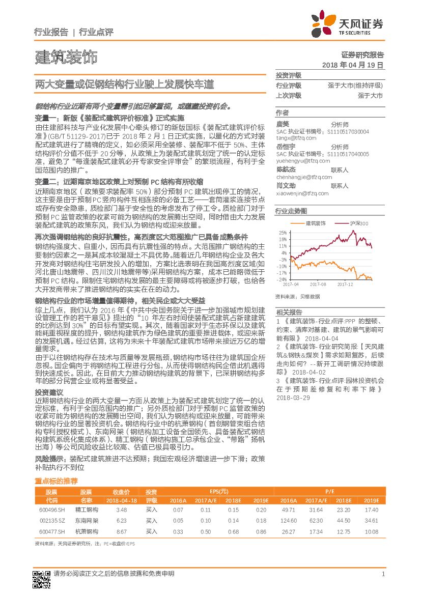 天风证券：建筑装饰行业点评：两大变量或促钢结构行业驶上发展快车道