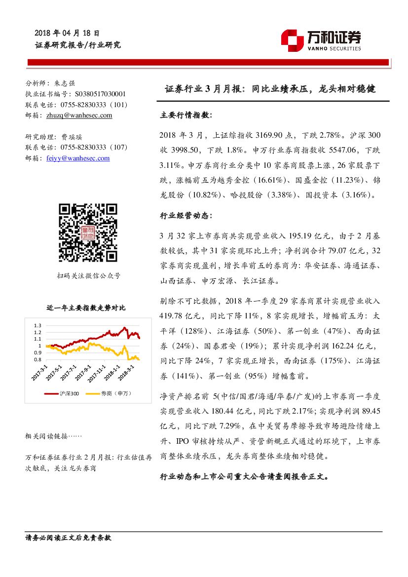 万和证券：证券行业3月月报：同比业绩承压，龙头相对稳健