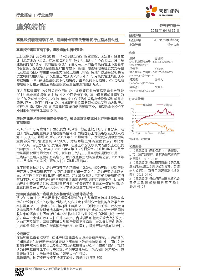 天风证券：建筑装饰行业点评：基建投资增速延续下行，定向降准有望改善筑业整体流动性