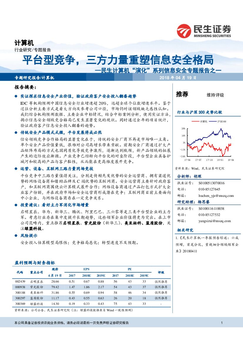 民生证券：民生计算机“演化”系列信息安全专题报告之一：平台型竞争，三方力量重塑信息安全格局
