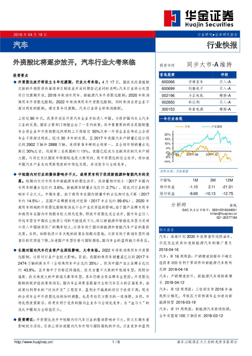 华金证券：汽车行业快报：外资股比将逐步放开，汽车行业大考来临