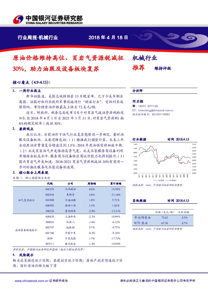 中国银河：机械设备行业周报：原油价格维持高位、页岩气资源税减征30%，助力油服及设备板块复苏