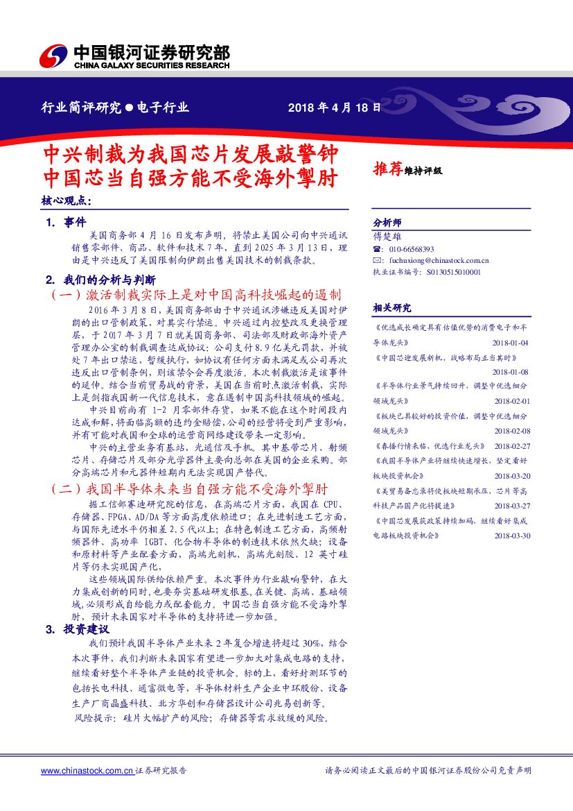 中国银河：电子行业：中兴制裁为我国芯片发展敲警钟 中国芯当自强方能不受海外掣肘