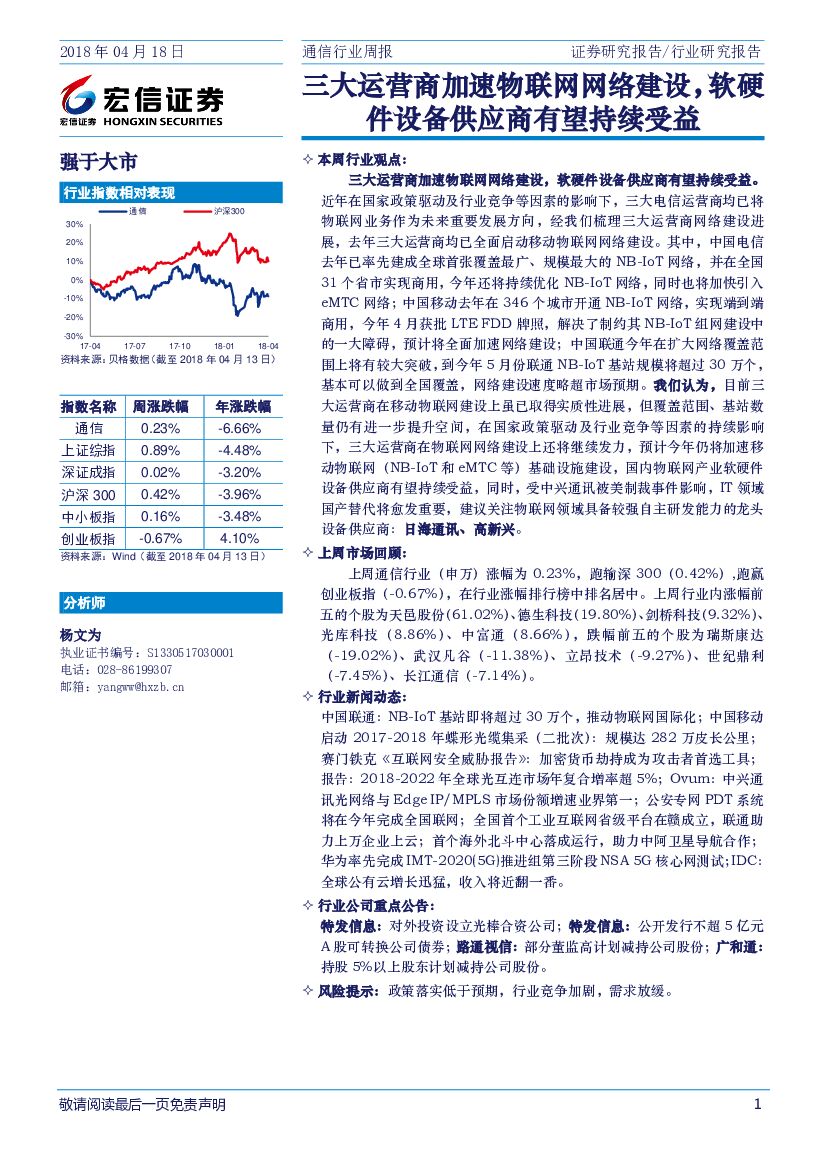 宏信证券：通信行业周报：三大运营商加速物联网网络建设，软硬件设备供应商有望持续受益