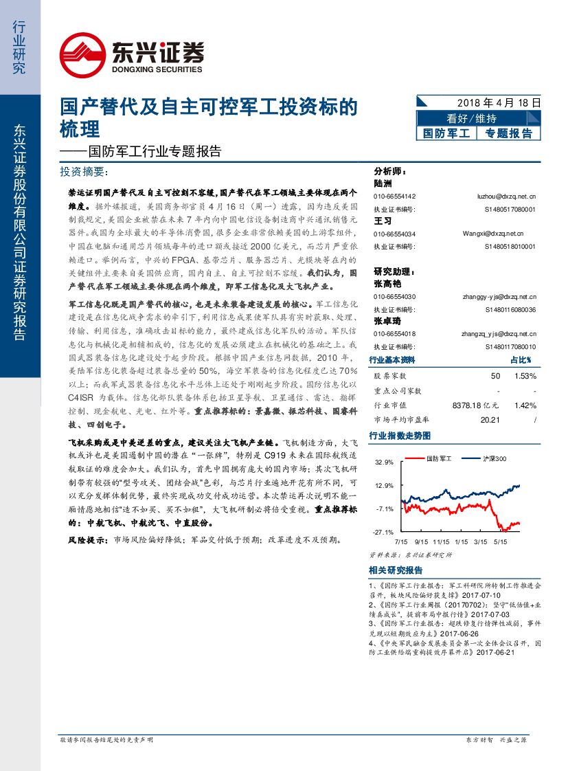 东兴证券：国防军工行业专题报告：国产替代及自主可控军工投资标的梳理