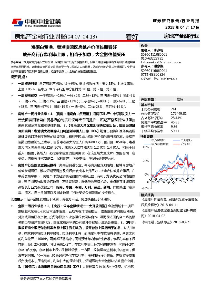 中投证券：房地产金融行业周报：海南自贸港、粤澳湾区房地产价值长期看好 放开商行存款利率上限，相当于加息，大金融估值受压