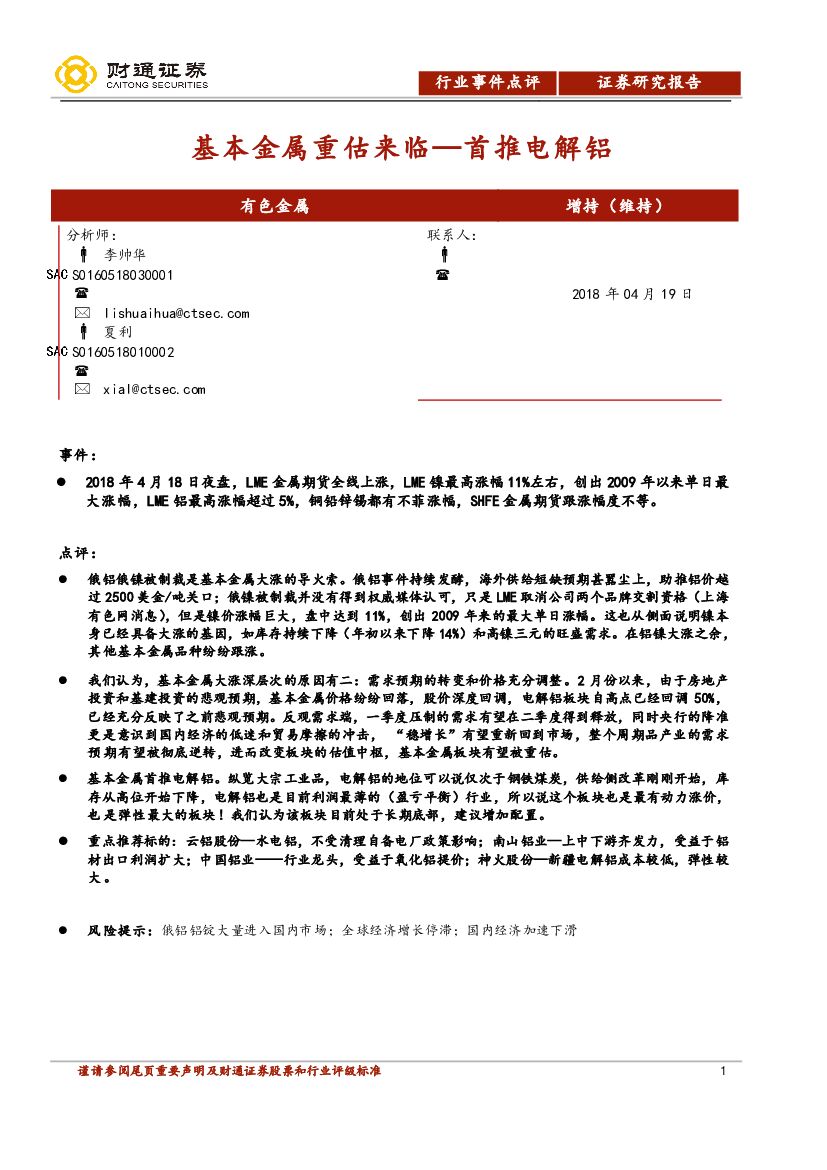 财通证券：有色金属行业事件点评：基本金属重估来临，首推电解铝