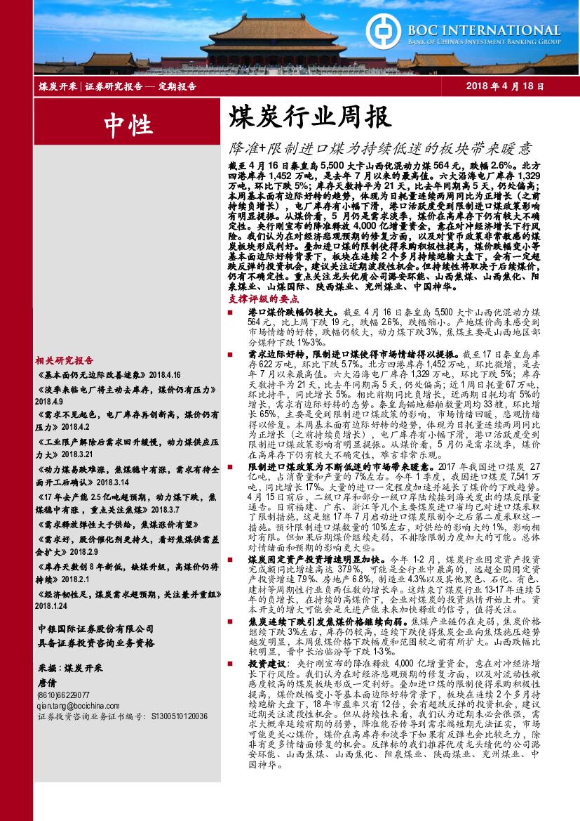 中银国际：煤炭行业周报：降准+限制进口煤为持续低迷的板块带来暖意