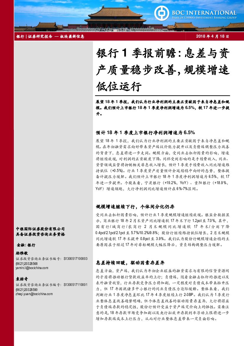 中银国际：银行1季报前瞻：息差与资产质量稳步改善，规模增速低位运行
