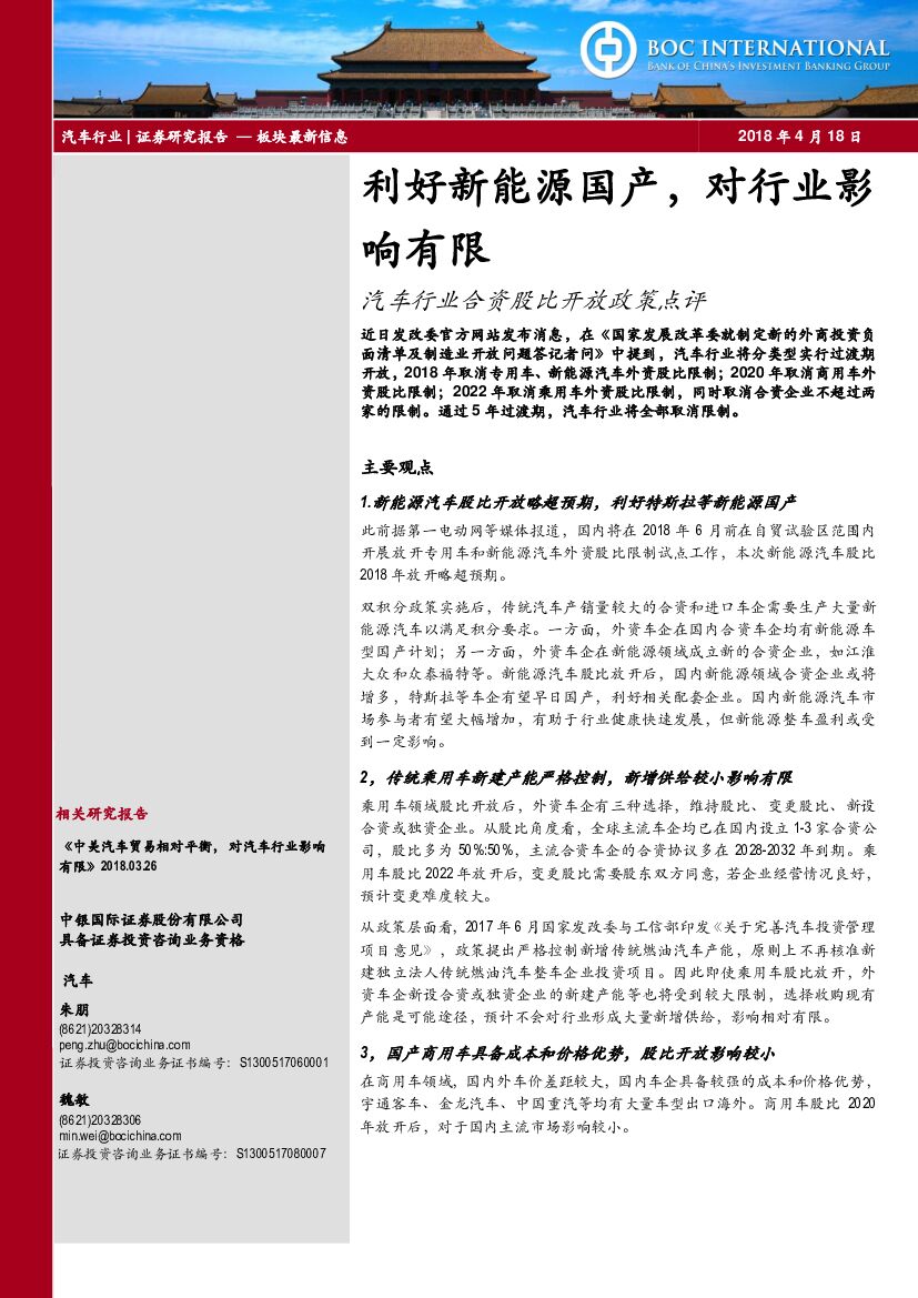 中银国际：汽车行业合资股比开放政策点评：利好新能源国产，对行业影响有限