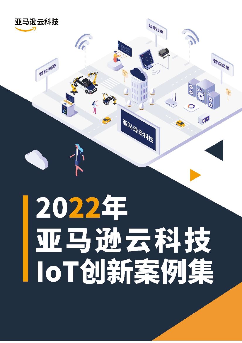 亚马逊：2022年亚马逊云科技IoT创新案例集