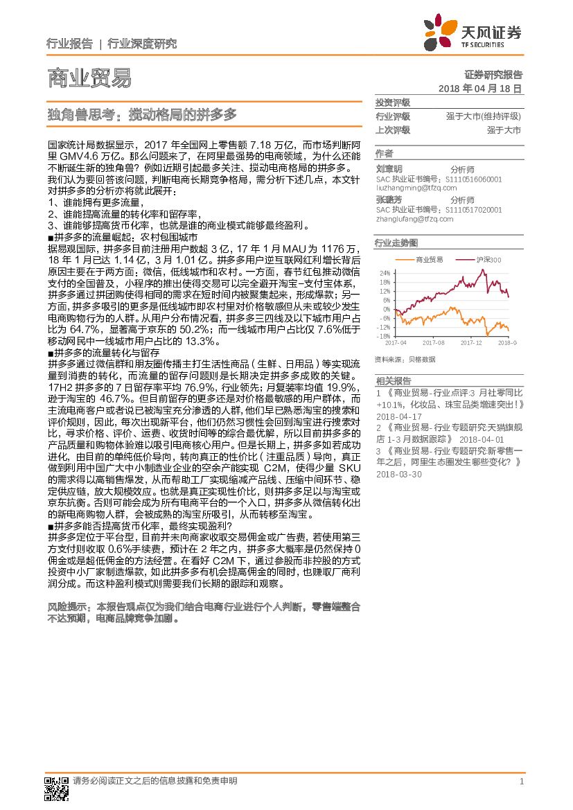 天风证券：商业贸易行业深度研究：独角兽思考：搅动格局的拼多多