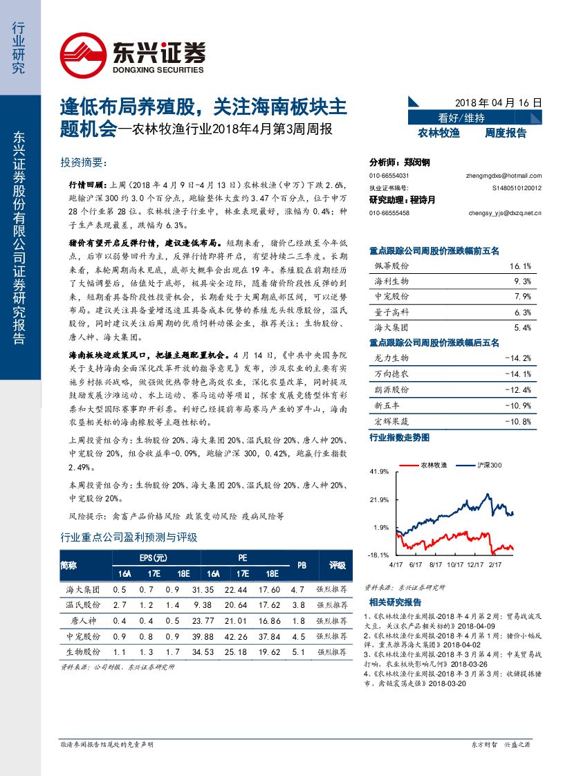 东兴证券：农林牧渔行业2018年4月第3周周报：逢低布局养殖股，关注海南板块主题机会