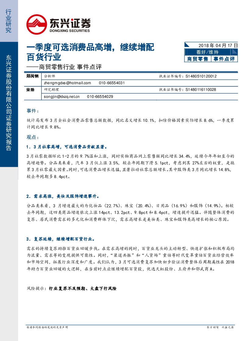 东兴证券：商贸零售行业事件点评：一季度可选消费品高增，继续增配百货和化妆品行业