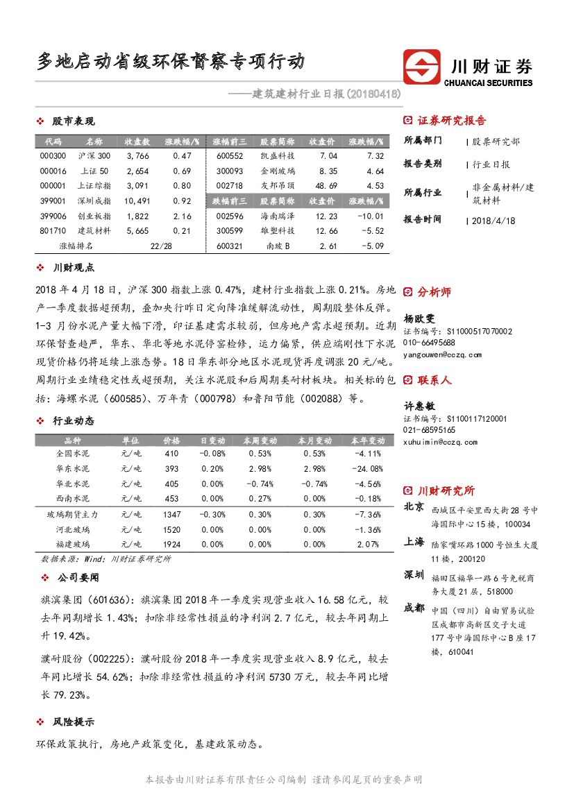 川财证券：建筑建材行业日报：多地启动省级环保督察专项行动