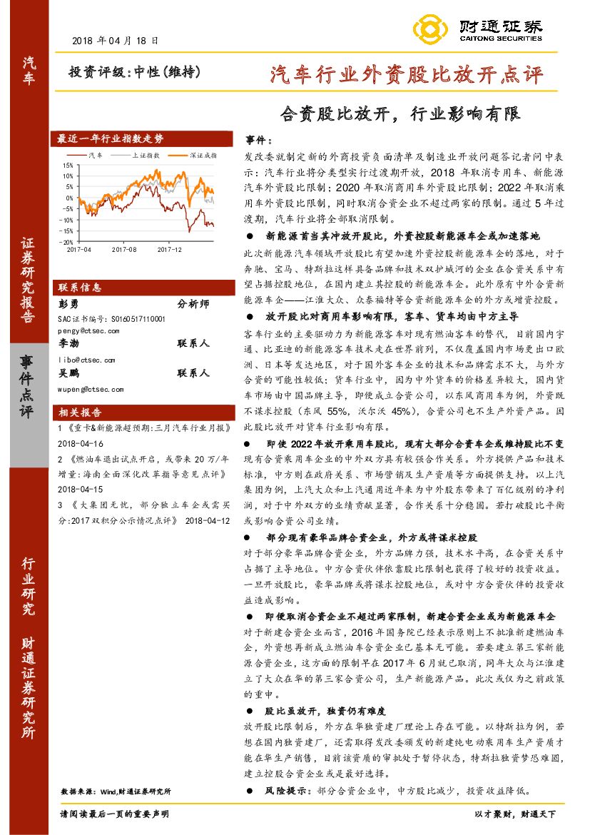 财通证券：汽车行业外资股比放开点评：合资股比放开，行业影响有限