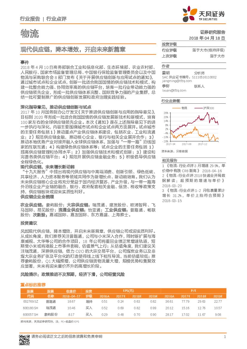 天风证券：物流：现代<em>供应链</em>，降本增效，开启未来新篇章 海报
