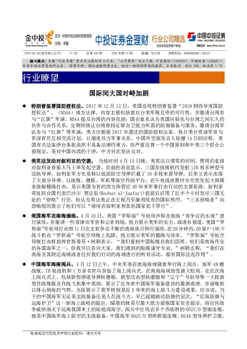 中投证券：国防军工：国际间大国对峙加剧
