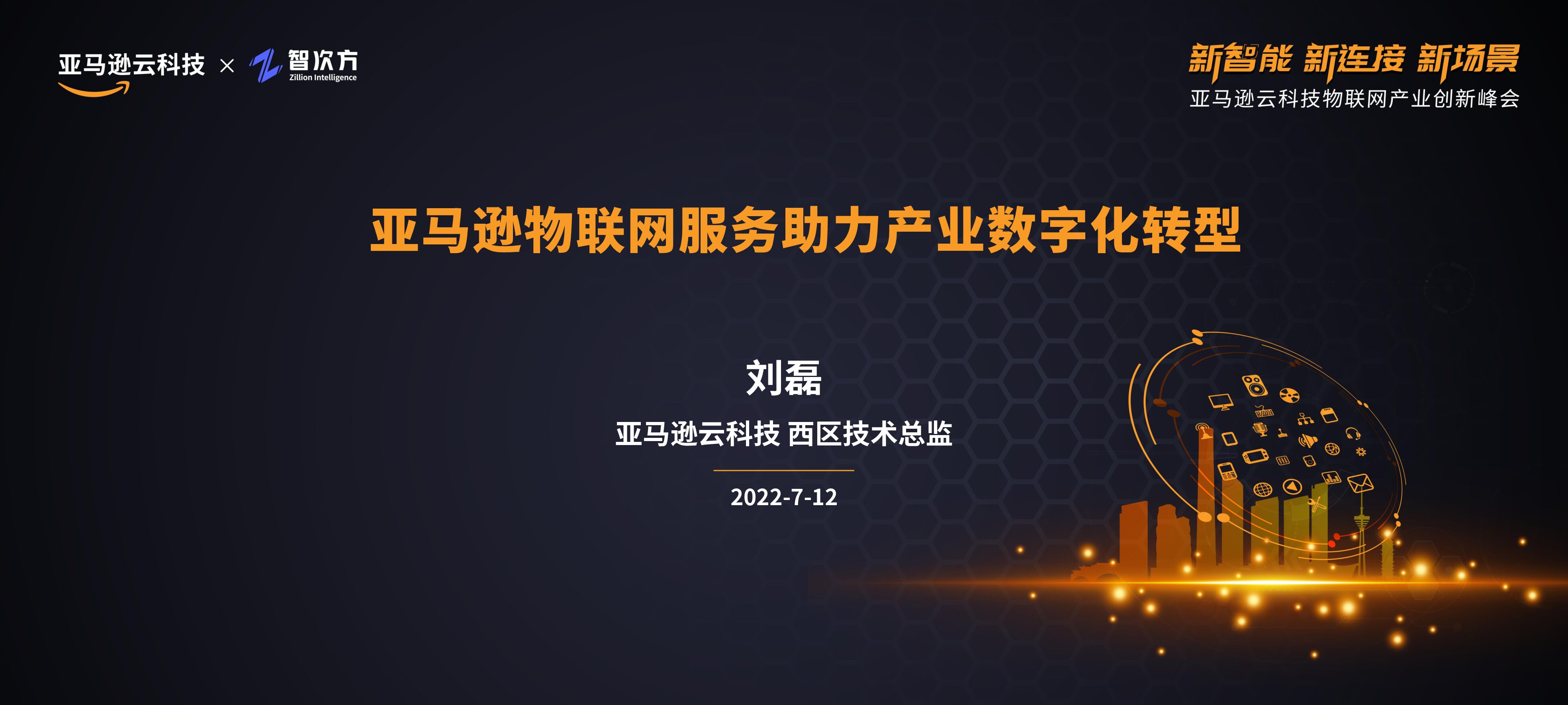 亚马逊：亚马逊物联网服务助力产业<em>数字化转型</em> 海报