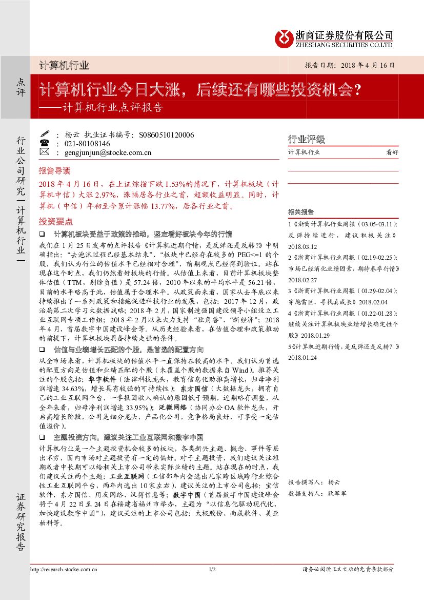 浙商证券：计算机行业点评报告：计算机行业今日大涨，后续还有哪些投资机会？
