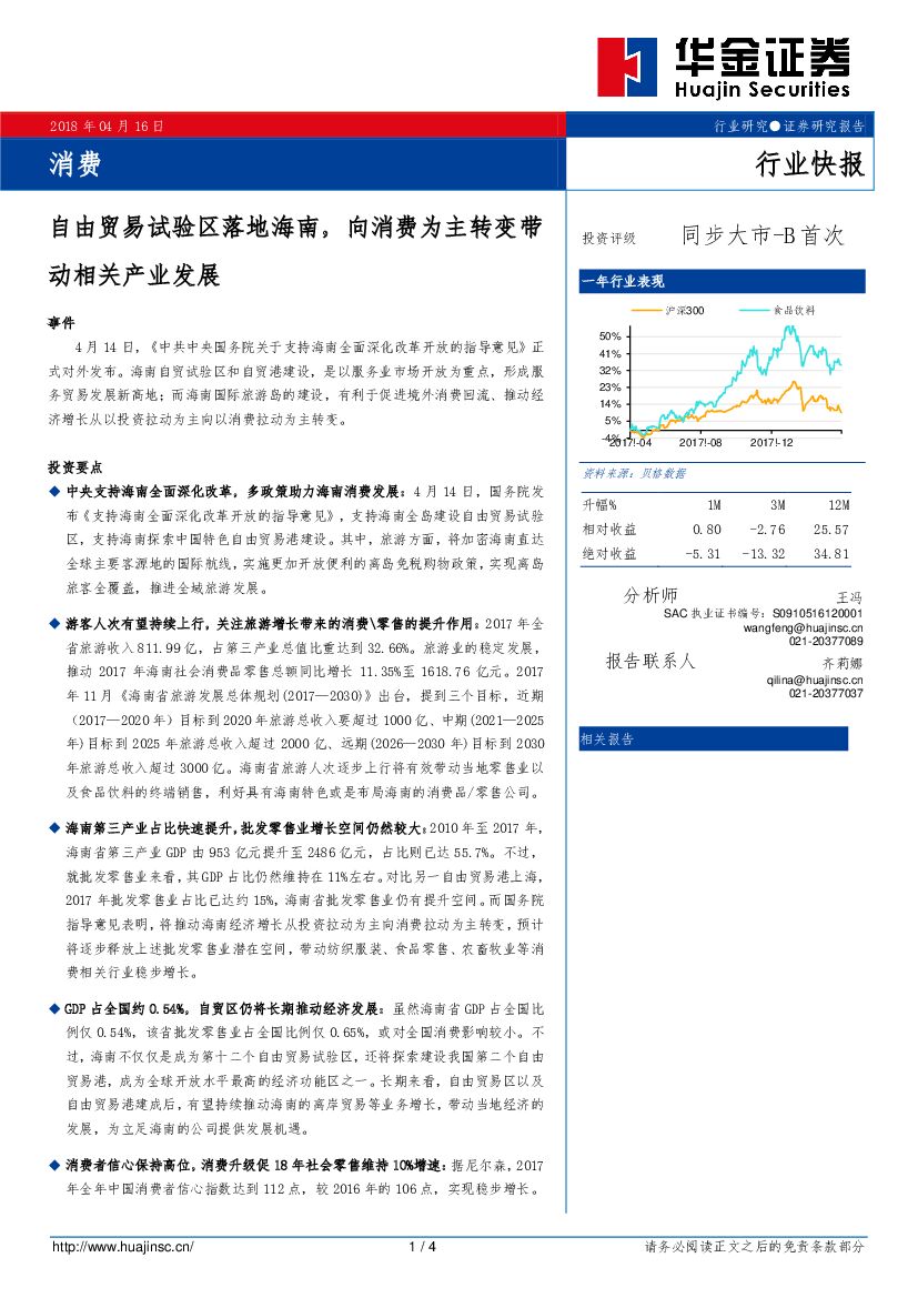 华金证券：消费行业快报：自由贸易试验区落地海南，向消费为主转变带动相关产业发展