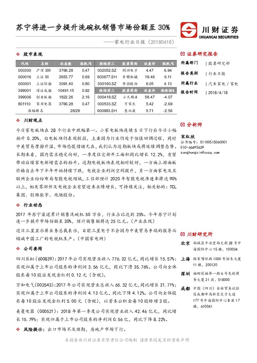 川财证券：家电行业日报：苏宁将进一步提升洗碗机销售市场份额至30%