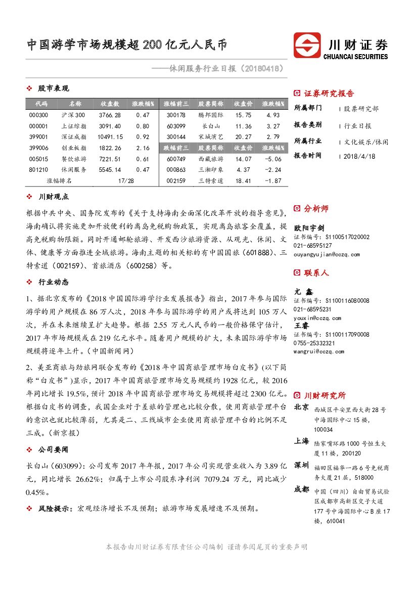川财证券：休闲服务行业日报：中国游学市场规模超200亿元人民币