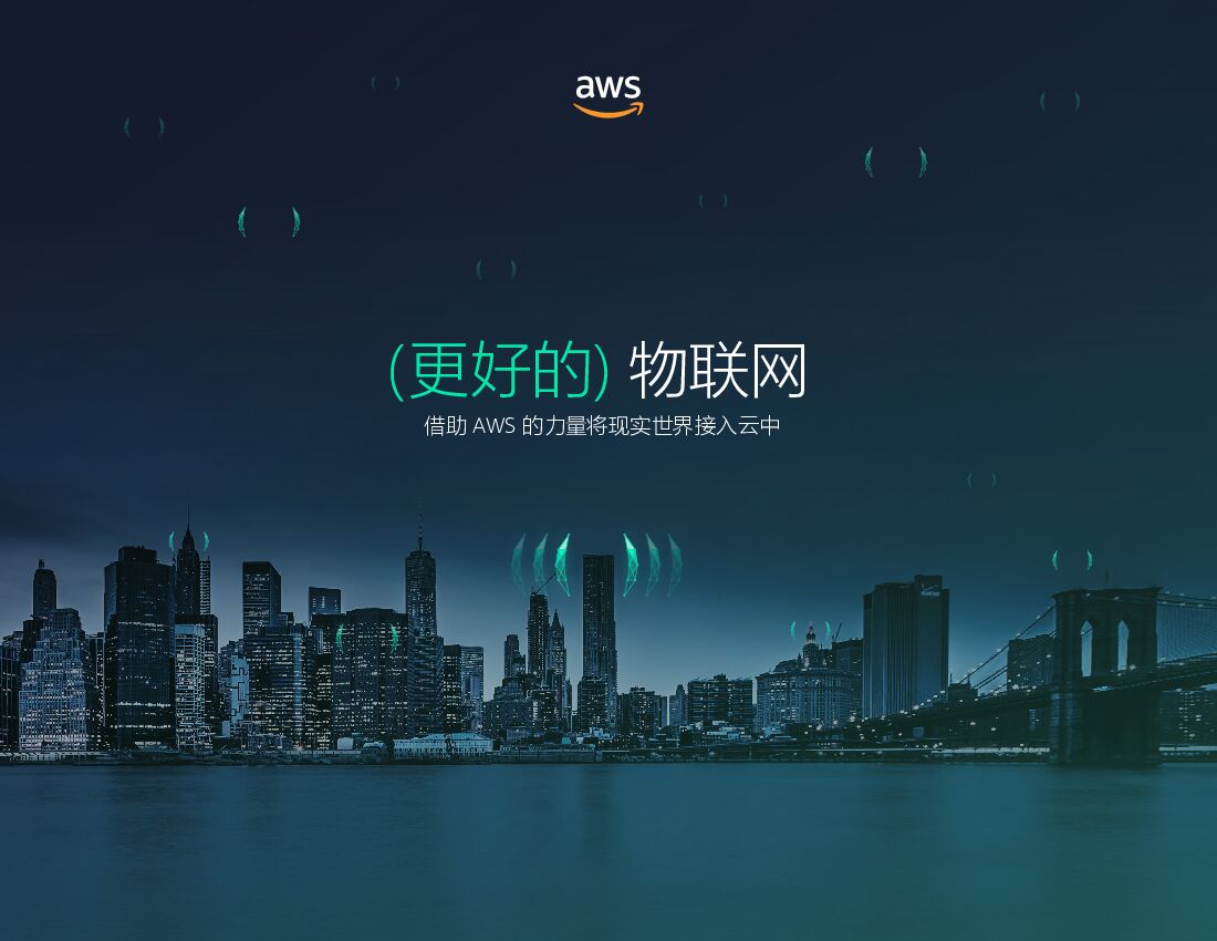 亚马逊：更好的物联网，将现实世界接入云中