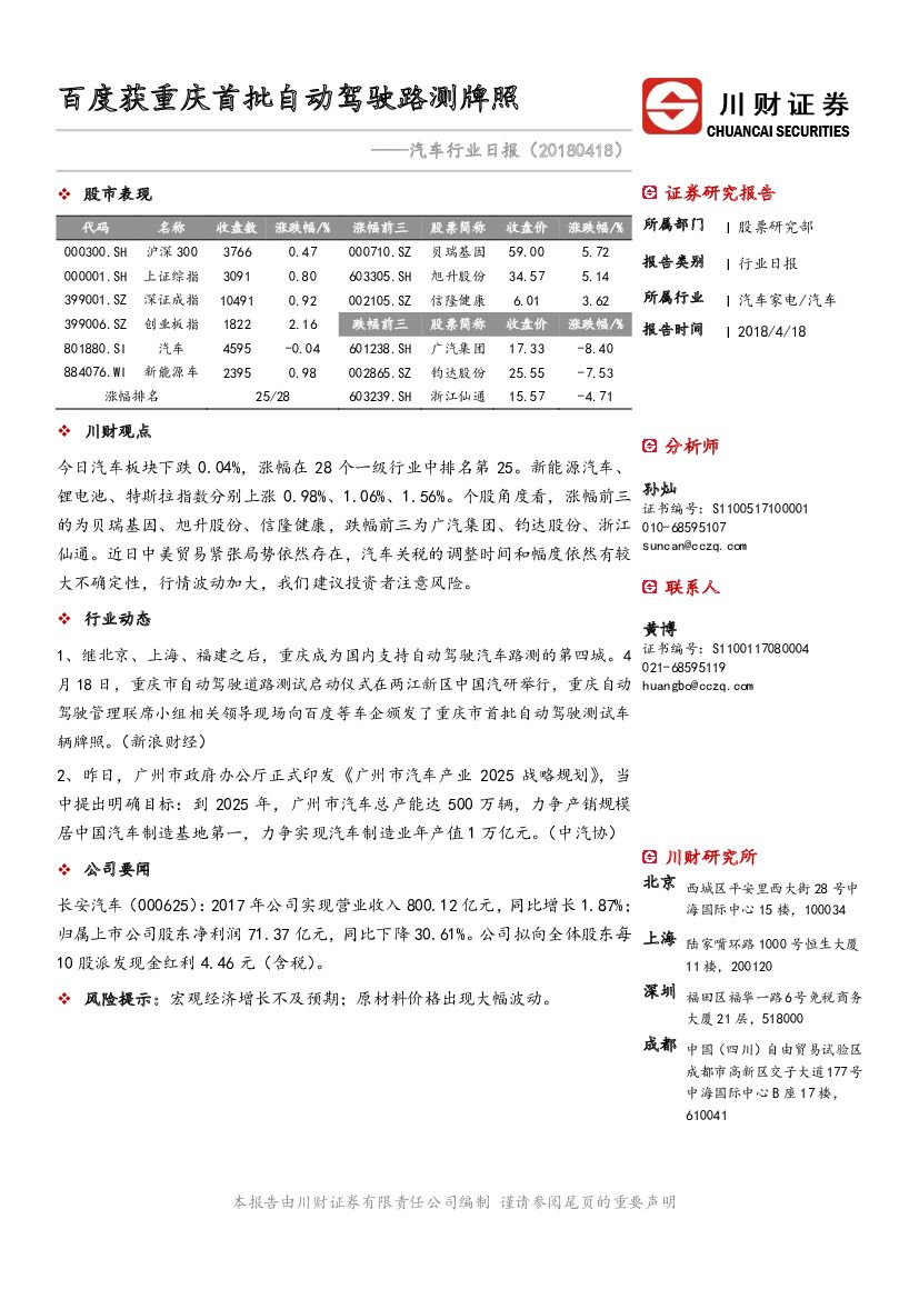 川财证券：汽车行业日报：百度获重庆首批自动驾驶路测牌照