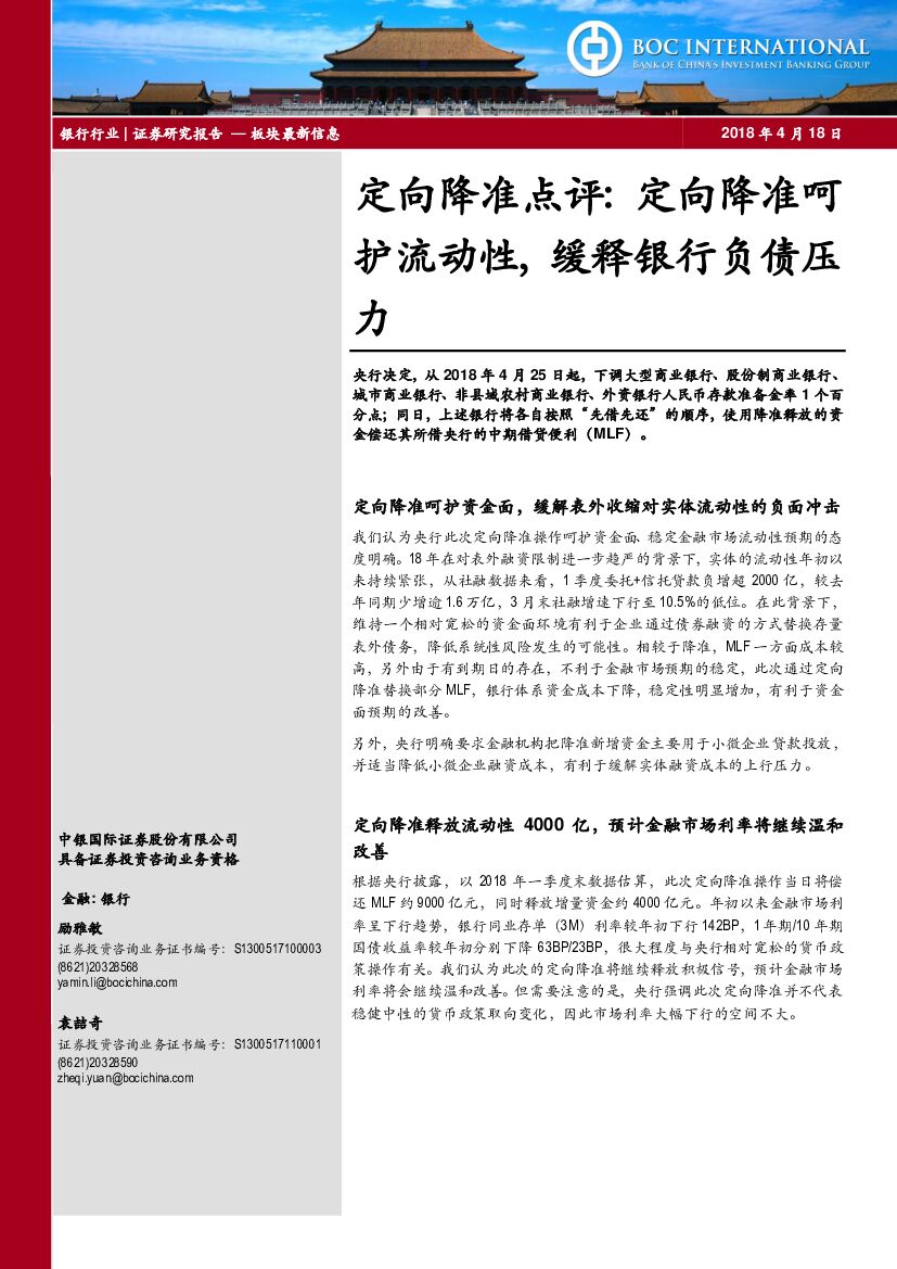 中银国际：银行行业定向降准点评：定向降准呵护流动性，缓释银行负债压力