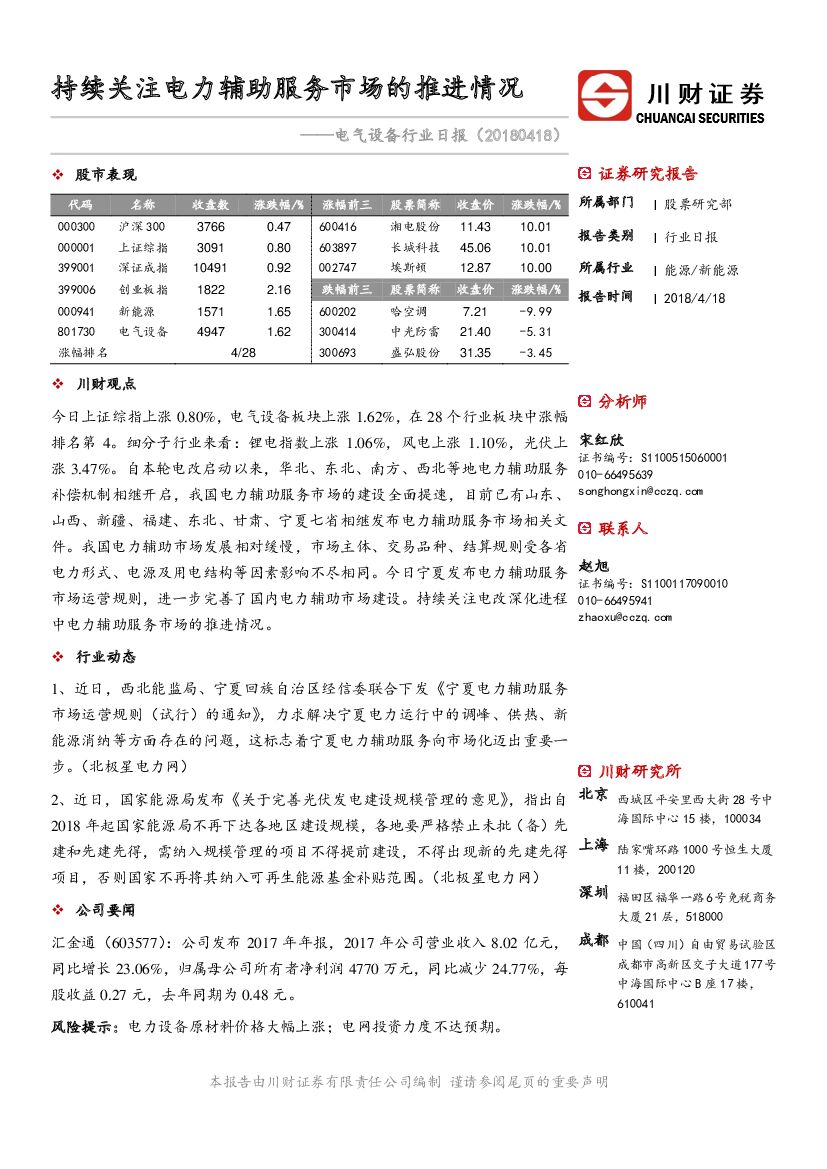 川财证券：电气设备行业日报：持续关注电力辅助服务市场的推进情况