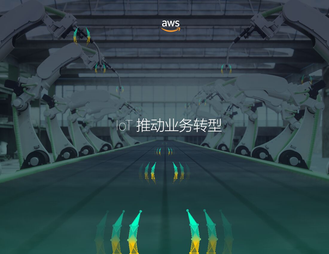 亚马逊：IoT推动业务转型