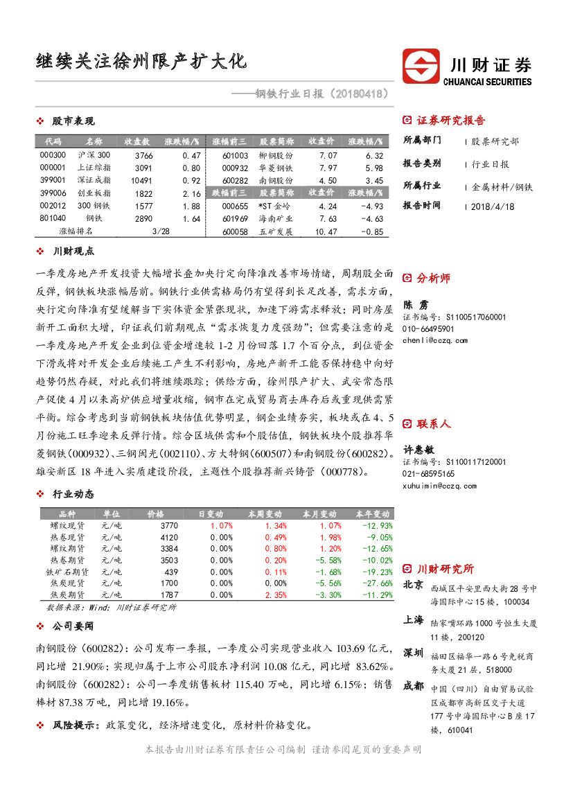 川财证券：钢铁行业日报：继续关注徐州限产扩大化