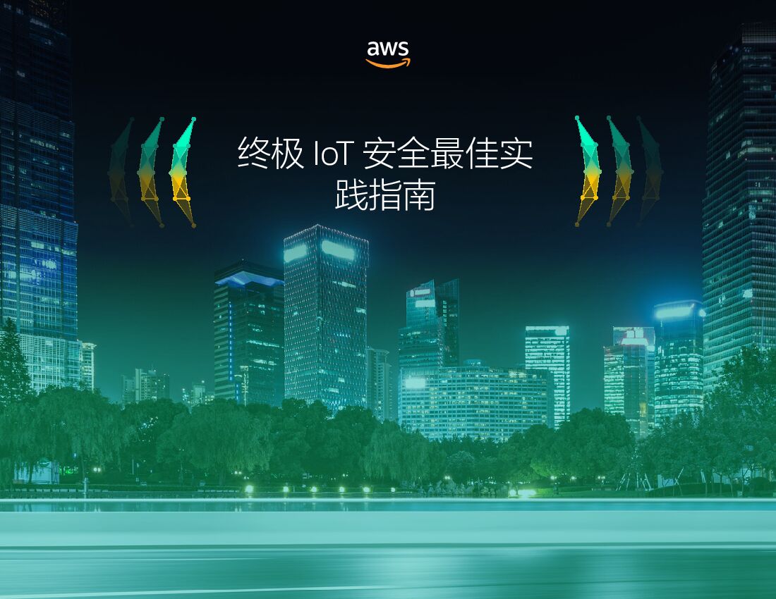 亚马逊：终极IoT安全最佳实践指南