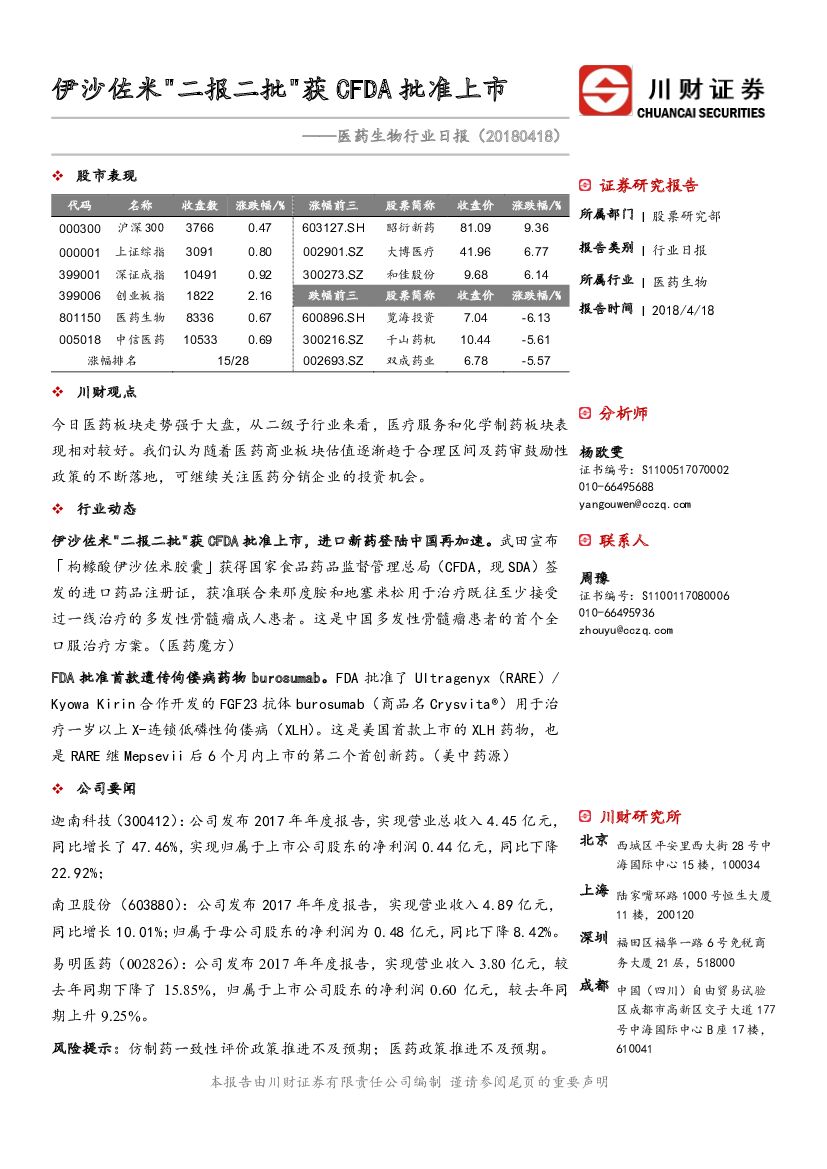 川财证券：医药生物行业日报：伊沙佐米