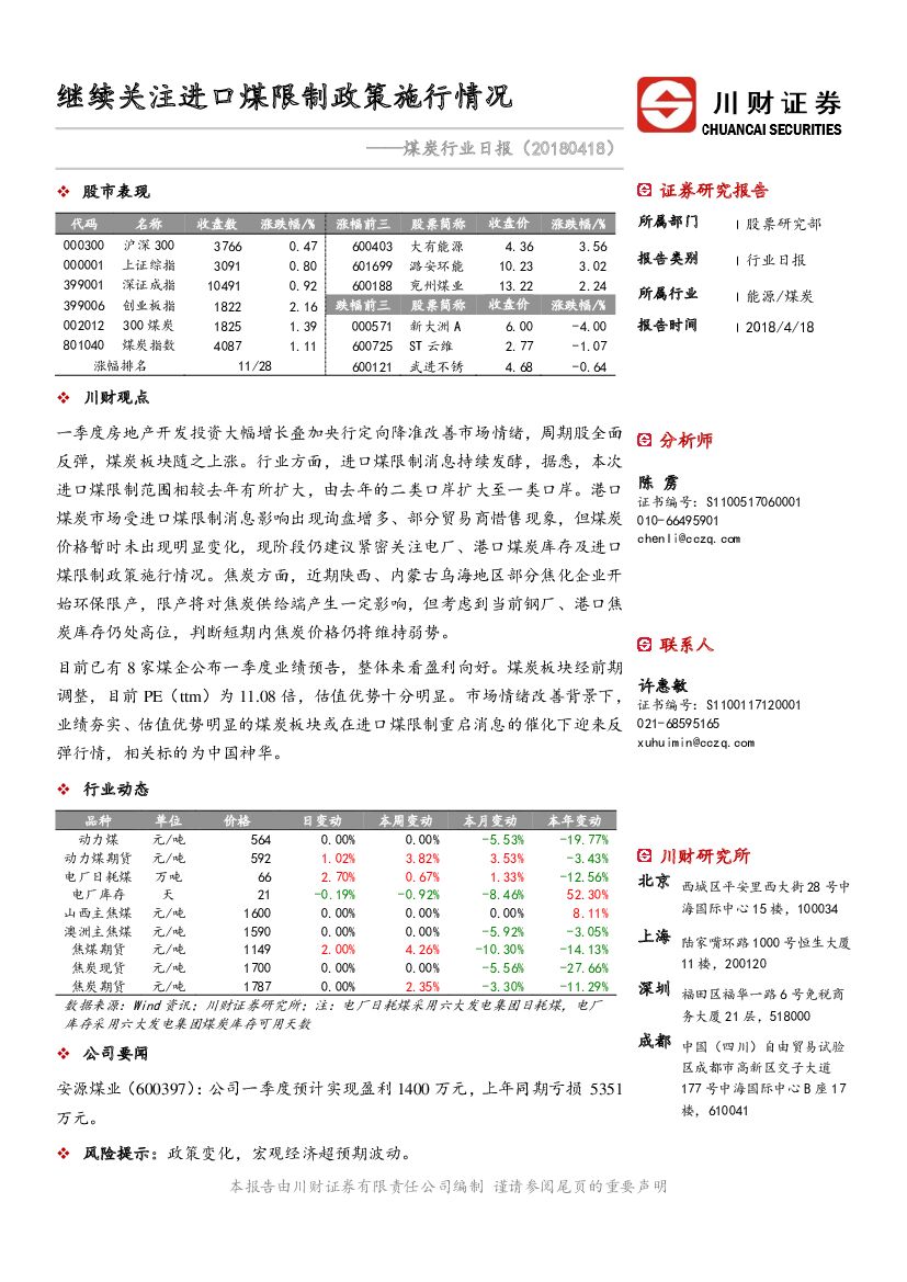 川财证券：煤炭行业日报：继续关注进口煤限制政策施行情况