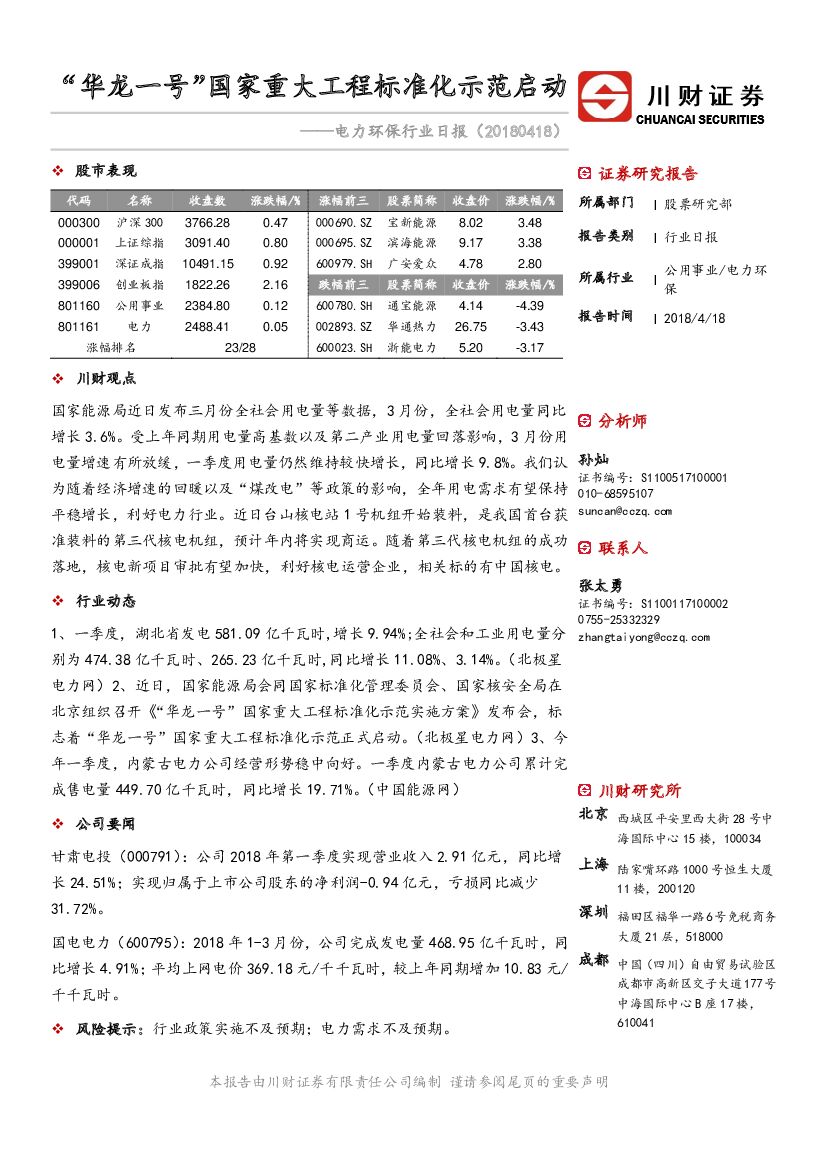 川财证券：电力环保行业日报：“华龙一号”国家重大工程标准化示范启动