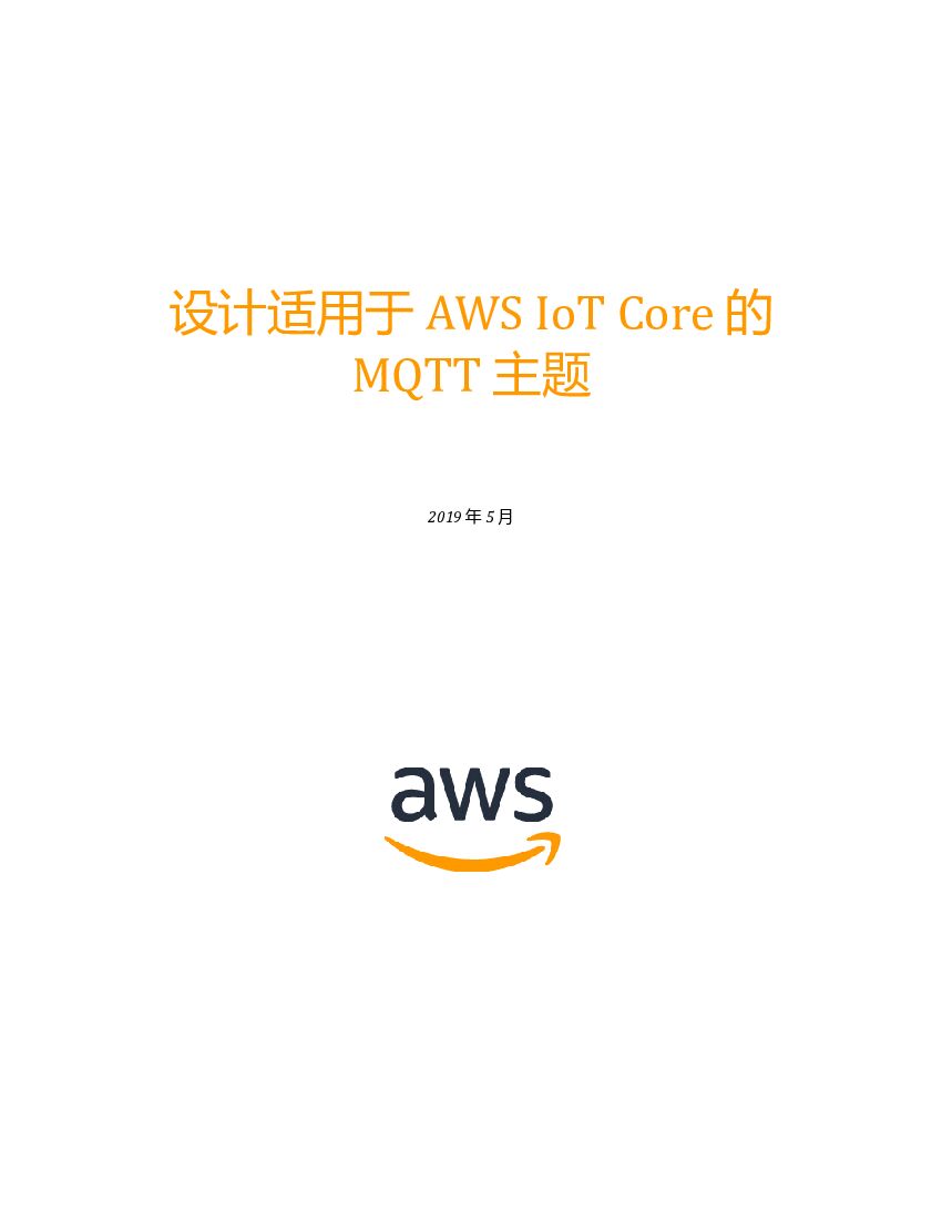 亚马逊：设计适用于AWS IoT Core 的MQTT主题