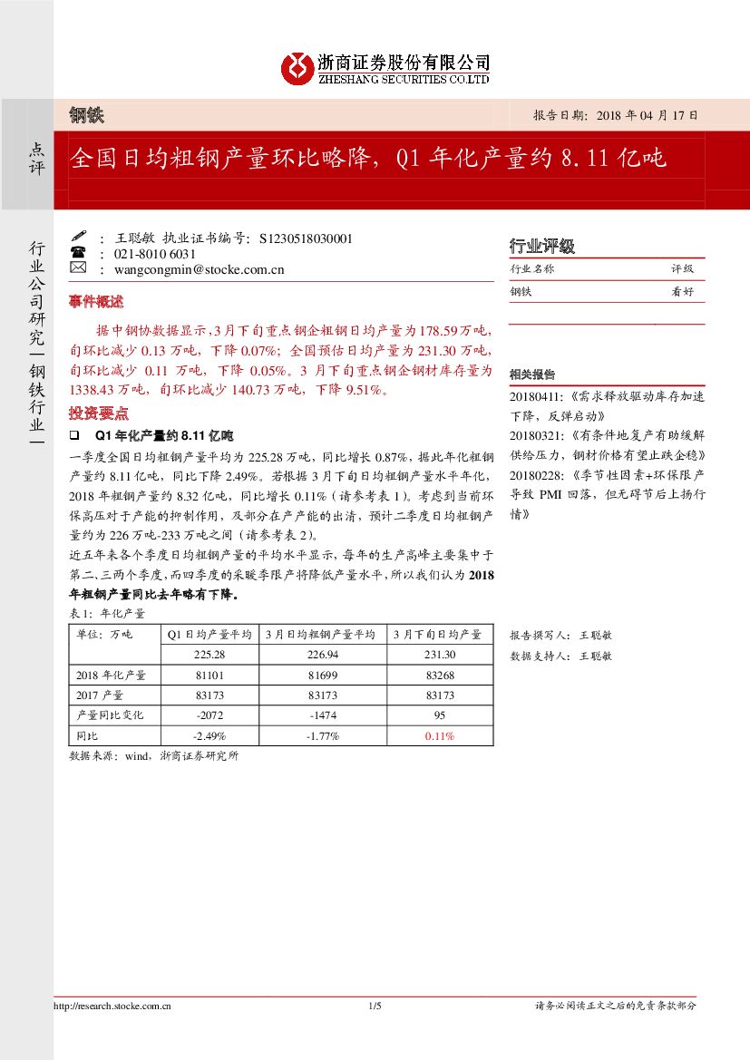 浙商证券：钢铁行业点评：全国日均粗钢产量环比略降，Q1年化产量约8.11亿吨