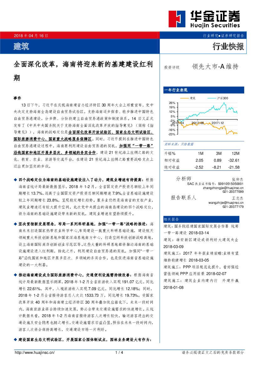 华金证券：建筑行业快报：全面深化改革，海南将迎来新的基建建设红利期