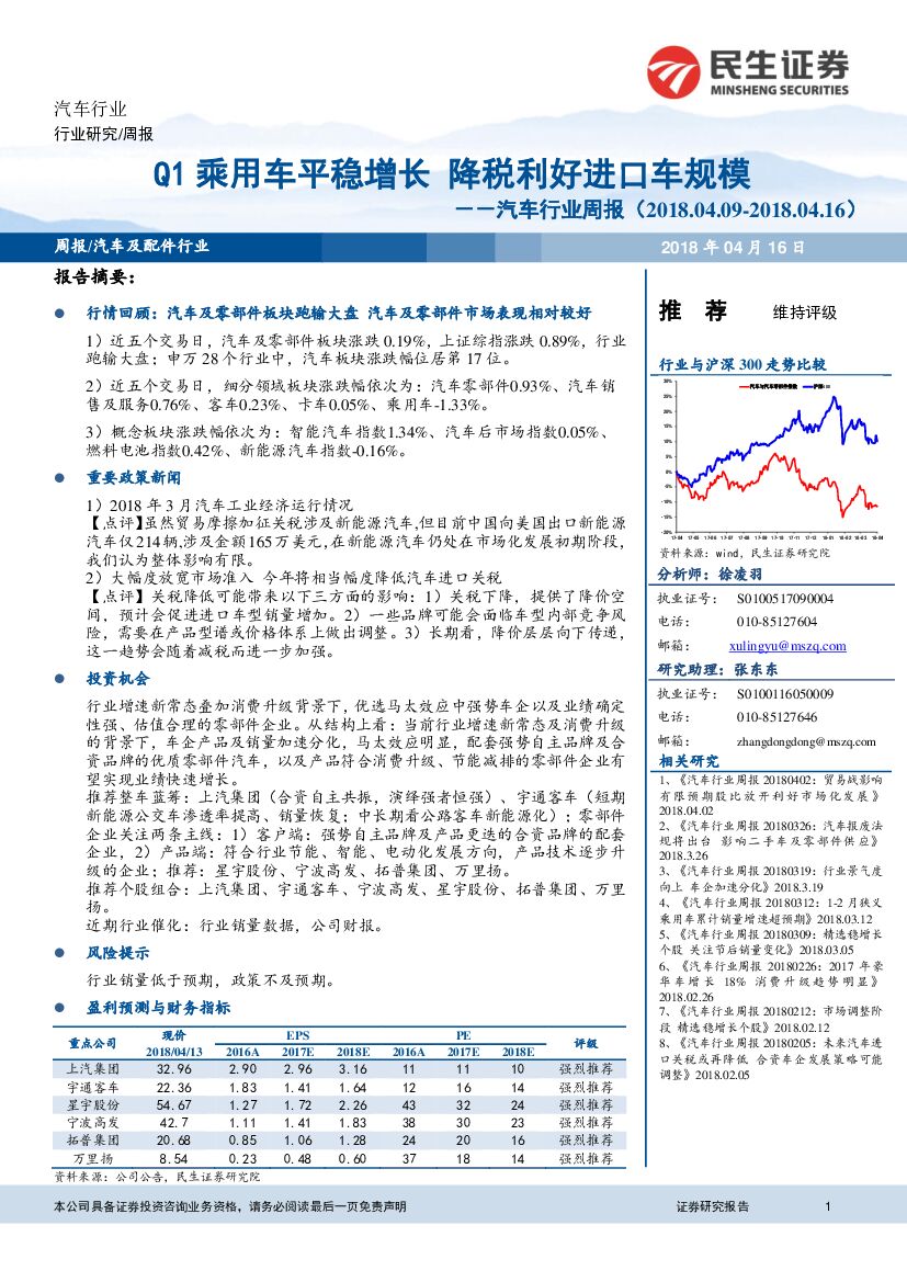 民生证券：汽车行业周报：Q1乘用车平稳增长 降税利好进口车规模