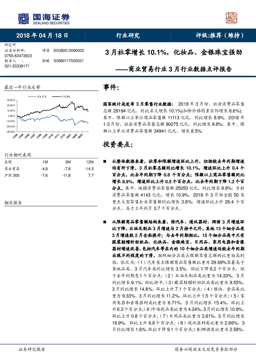 国海证券：商业贸易行业3月行业数据点评报告：3月社零增长10.1%，化妆品、金银珠宝强劲