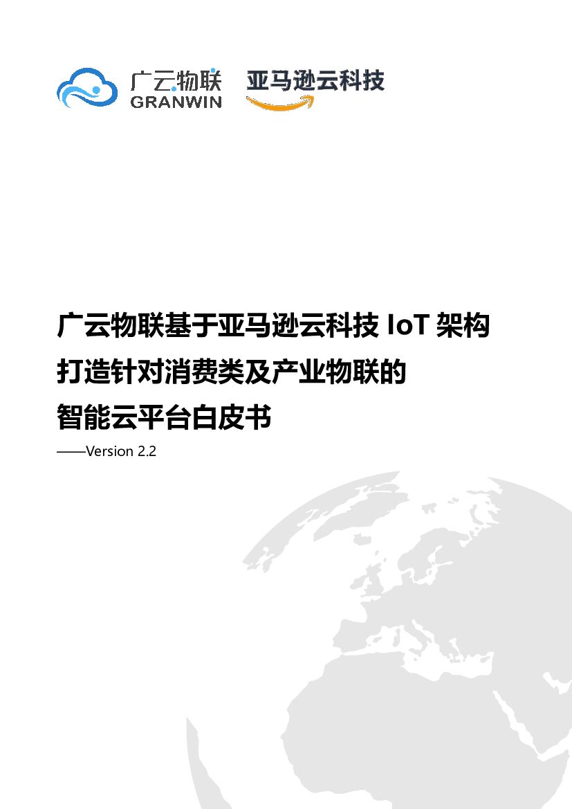 亚马逊：广云物联基于亚马逊云科技 IoT 架构打造针对消费类及产业物联的智能云平台